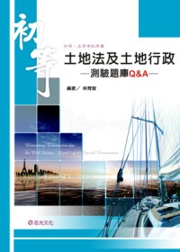 土地法及土地行政測驗題庫Q&A(初等考、五等特考)