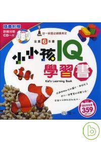 小小孩IQ學習書(全套6冊)