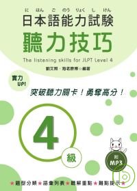 日本語能力試驗 4級聽力技巧 (附MP3)