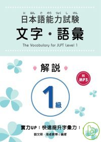 日本語能力試驗 1級文字．語彙解說 (附MP3)