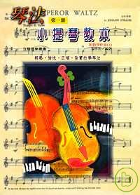 琴法小提琴教本(第一冊)-附教學CD