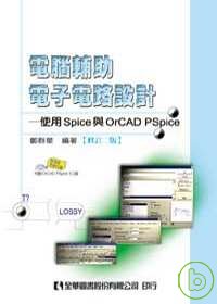 電腦輔助電子電路設計－使用Spice與OrCAD Pspice(附軟體光碟)(修訂二版)