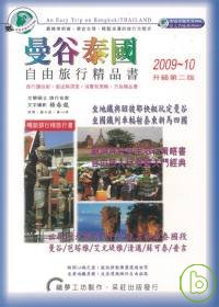 曼谷泰國.自由旅行精品書 2009~10升級第二版