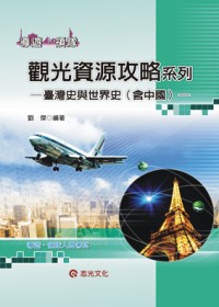 觀光資源攻略系列－台灣史與世界史(含中國)（導遊、領隊證照考...