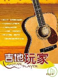 吉他手冊系列叢書－吉他玩家（十二版）
