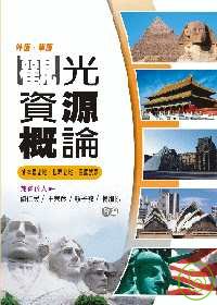 觀光資源概論(含本國史地、世界史地、歷屆試題) (四版)