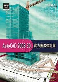 AutoCAD 2008 3D實力養成暨評量(附光碟)