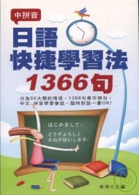 日語快捷學習法1366句
