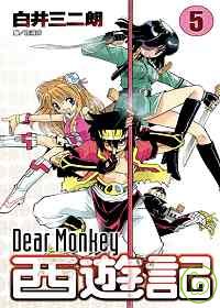 Dear Monkey西遊記(05)