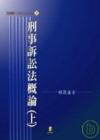 刑事訴訟法概論(上)(9版)
