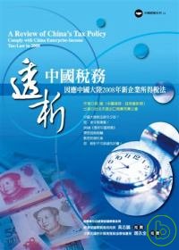 透析中國稅務－因應中國大陸2008年新企業所得稅法