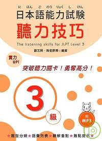 日本語能力試驗 3級聽力技巧 (附MP3)