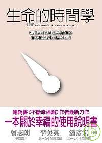 生命的時間學：一本關於幸福的使用說明書