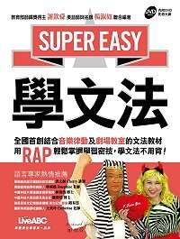 Super Easy 學文法【1書+1DVD影音光碟】