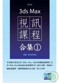 3ds Max 視訊課程合集(1)