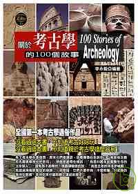 關於考古學的10...