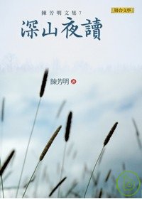 陳芳明文集07：深山夜讀(新版)
