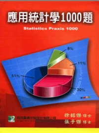 研究所-應用統計學題庫1000題(十三版)