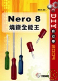 DIY自己學2009 : Nero 8 燒錄全能王(附光碟)