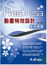 Flash CS3動畫特效設計範例精選 (大陸書　中國青年)(附光碟)
