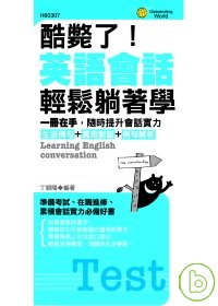 酷斃了!英語會話輕鬆躺著學