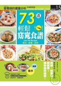 73道輕鬆窈窕食譜