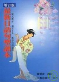 最新日語句型讀本(書+3CD)(新版)