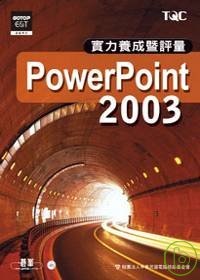 PowerPoint 2003實力養成暨評量(附光碟)