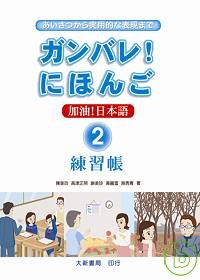 加油！日本語2(練習帳)