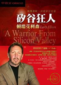 挑戰微軟，成就矽谷首富 「矽谷狂人」-賴瑞艾利森Larry Ellison （A Warrior From Silicon Valley）