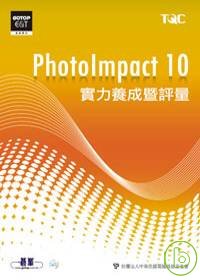 PhotoImpact 10實力養成暨評量(附光碟)
