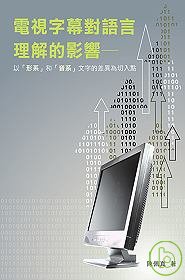 電視字幕對語言理解的影響──以「形系」和「音系」文字的差異為切入點