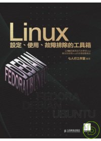 Linux設定、使用、故障排除的...