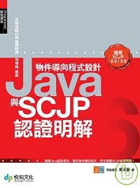 Java物件導向程式設計與SCJP認證明解