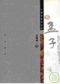 孟子－中國思想家寶庫4