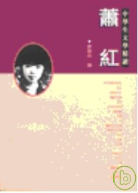 蕭紅－中學生文學精讀