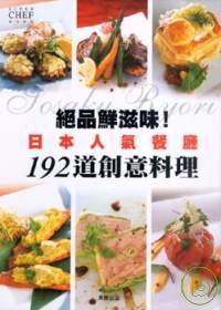 絕品鮮滋味！ 日本人氣餐廳192道創意料理
