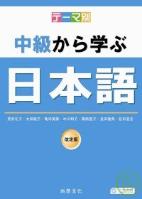 主題別-中級學日本語(書+2CD)