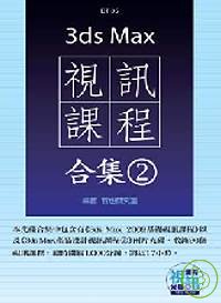 3ds Max 視訊課程合集(2)