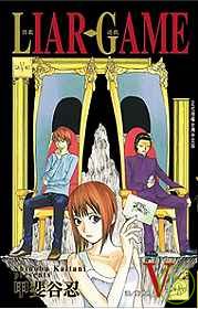 LIAR GAME - 詐欺遊戲  5