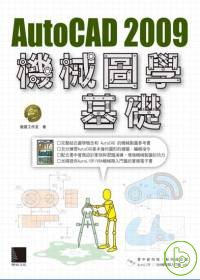 AutoCAD 2009 機械圖學基礎