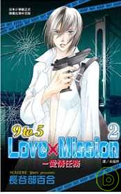 9 to 5 Love ×Misson -愛情任務 2