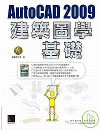 AutoCAD 2009 建築圖學基礎