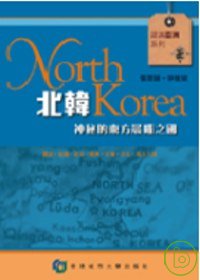 北韓- 神秘的東方晨曦之國