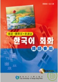 韓語話—韓語 ● 廣東話 ● 普通話(附MP3聲音檔案光碟一隻)