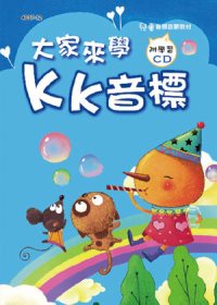 大家來學KK音標(彩色精裝書+CD)