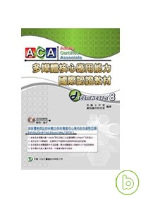 ACA多媒體核心應用能力國際認證教材- Dreamweaver 8中文版