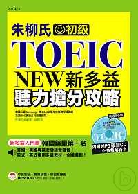 朱柳氏NEW TOEIC新多益聽力搶分攻略（附MP3學習CD...