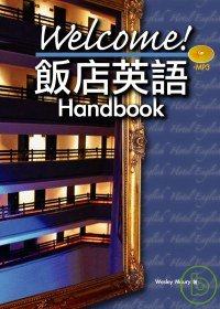 Welcome! 飯店英語 Handbook (50K+2M...