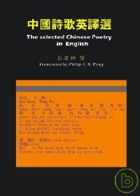 中國詩歌英譯選
